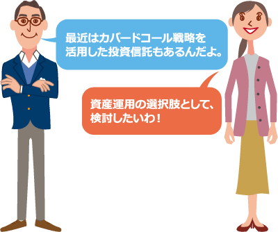 最近はカバードコール戦略を活用した投資信託もあるんだよ。資産運用の選択肢として、検討したいわ！