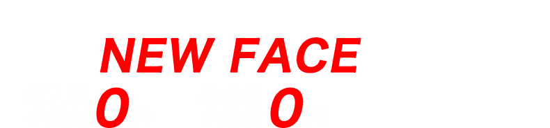 S&P500や全世界株式の運用だけじゃ物足りないあなたへ　待望のNEW FACE登場！購入時手数料0円 換金時手数料0円