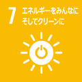 7 エネルギーをみんなにそしてクリーンに